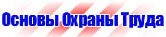 Плакаты знаки безопасности электробезопасности в Бийске vektorb.ru