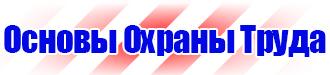 Плакаты по охране труда лестницы в Бийске vektorb.ru