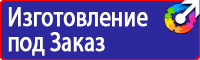 Предупреждающие знаки и плакаты электробезопасности в Бийске купить