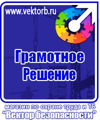 Предупреждающие знаки и плакаты по электробезопасности в Бийске vektorb.ru