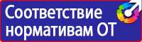 Стенд по охране труда для электрогазосварщика в Бийске купить vektorb.ru