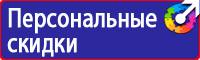 Знаки безопасности и плакаты по охране труда в Бийске vektorb.ru