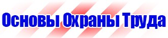 Знаки безопасности аккумуляторная в Бийске vektorb.ru