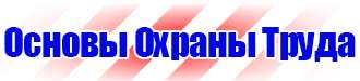 Охрана труда предупреждающие знаки безопасности в Бийске купить vektorb.ru