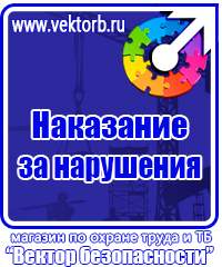 Таблички по технике безопасности на производстве в Бийске купить vektorb.ru